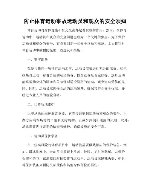 防止体育运动事故运动员和观众的安全须知