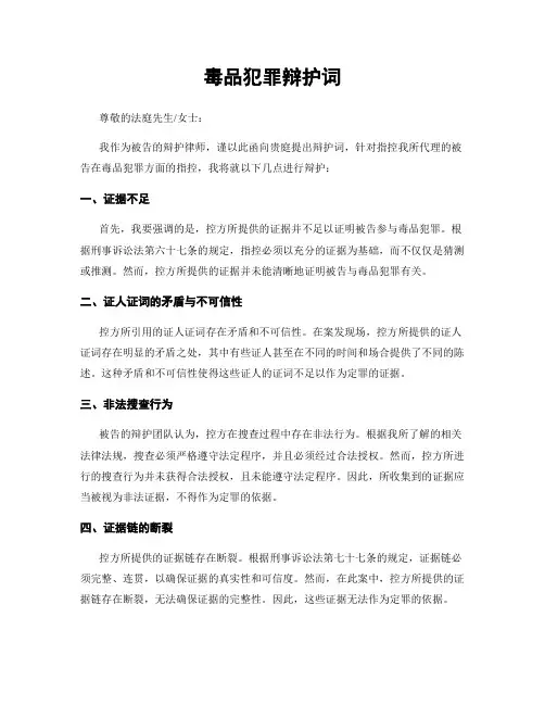 毒品犯罪辩护词
