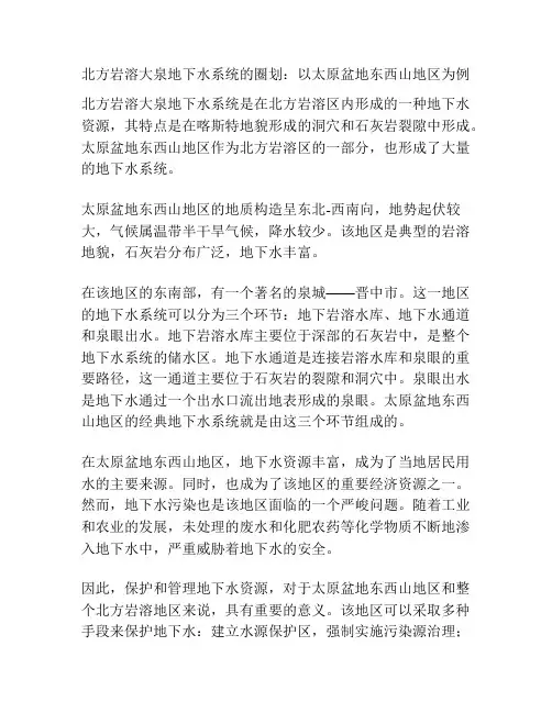 北方岩溶大泉地下水系统的圈划：以太原盆地东西山地区为例