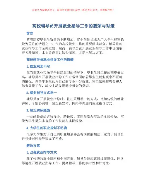 高校辅导员开展就业指导工作的瓶颈与对策