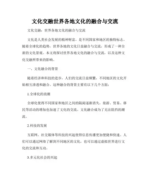 文化交融世界各地文化的融合与交流