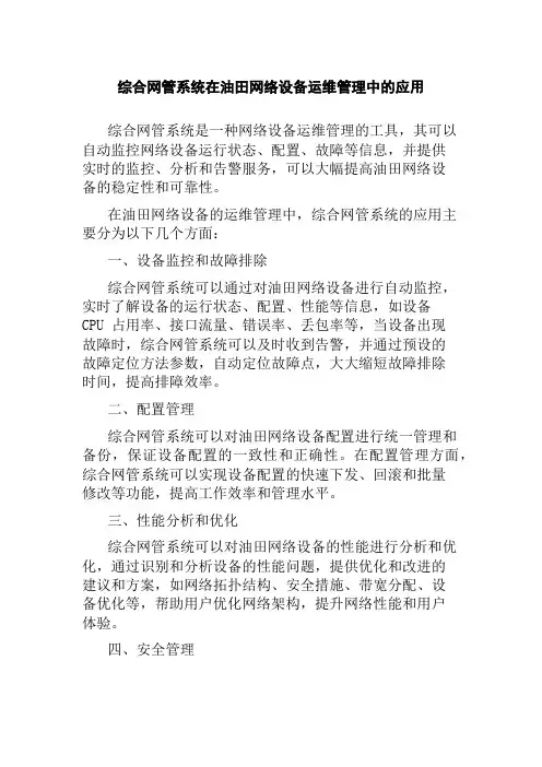 综合网管系统在油田网络设备运维管理中的应用