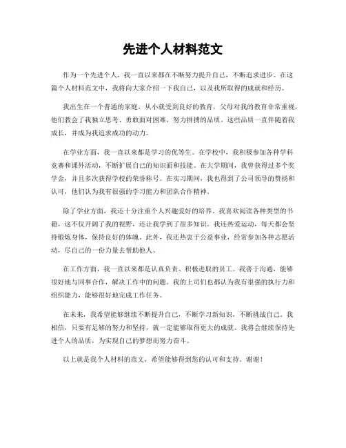 先进个人材料范文