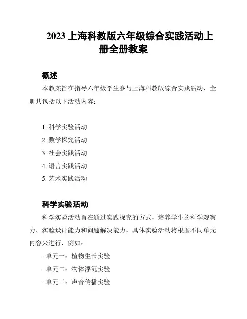 2023上海科教版六年级综合实践活动上册全册教案
