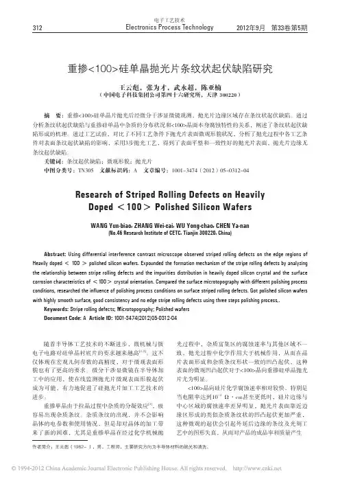 重掺_100_硅单晶抛光片条纹状起伏缺陷研究
