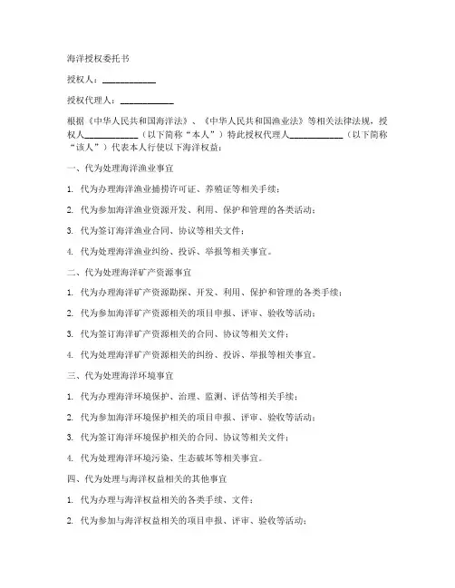 海洋授权委托书