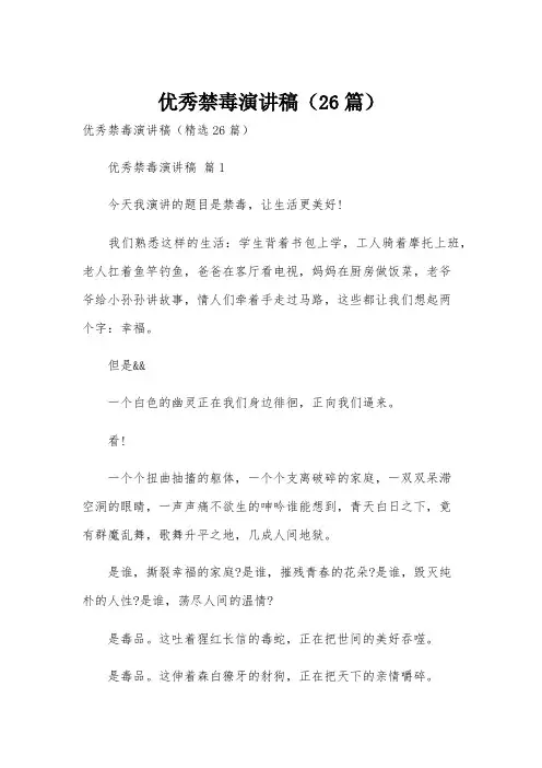优秀禁毒演讲稿(26篇)