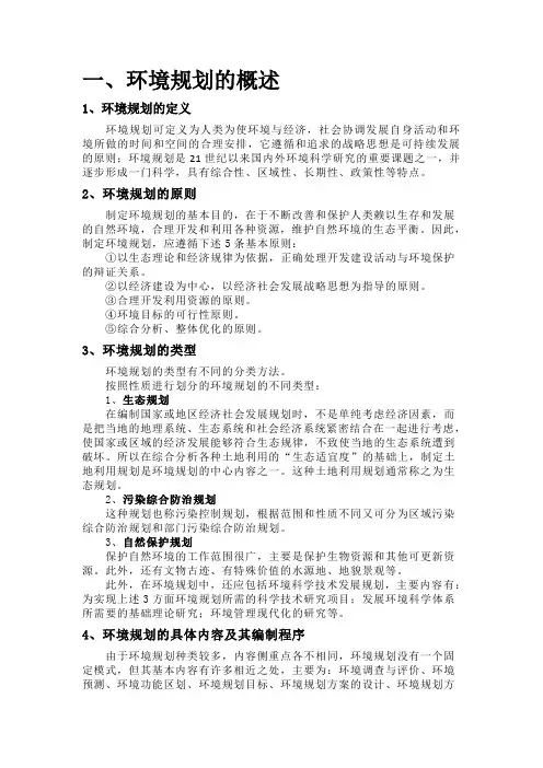 环境规划概述