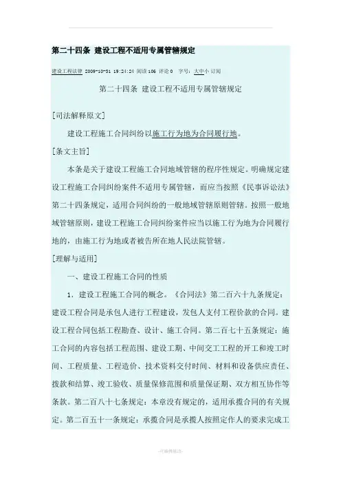 最高院建设工程施工合同司法解释第二十四条建设工程不适用专属管辖规定