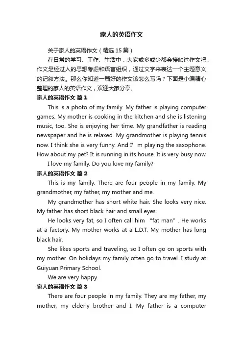 关于家人的英语作文（精选15篇）