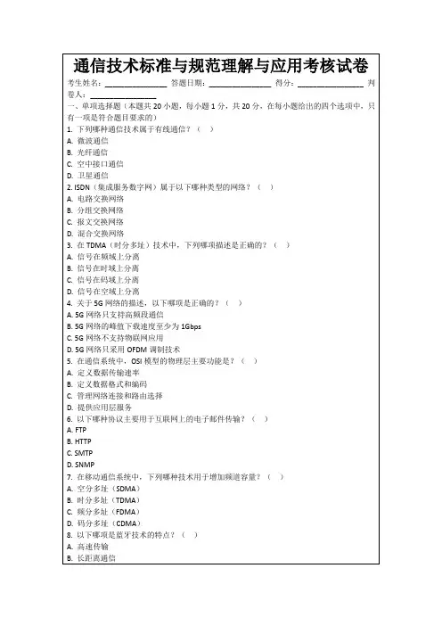 通信技术标准与规范理解与应用考核试卷