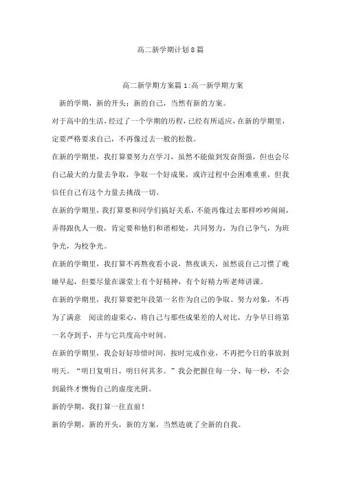高二新学期计划8篇