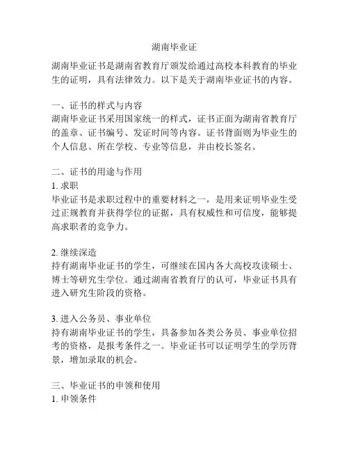 湖南毕业证