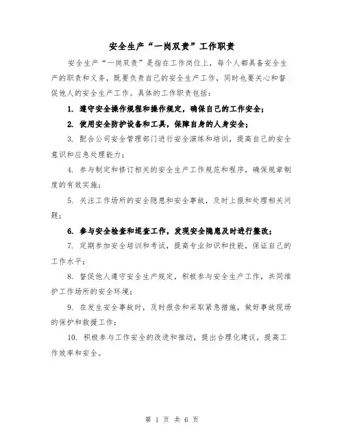 安全生产“一岗双责”工作职责(三篇)