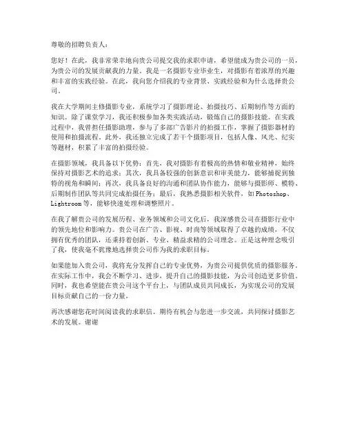 摄影专业求职信