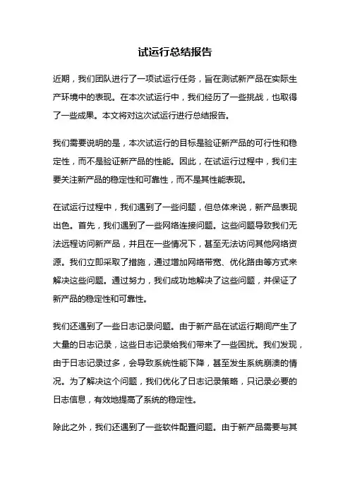 试运行总结报告