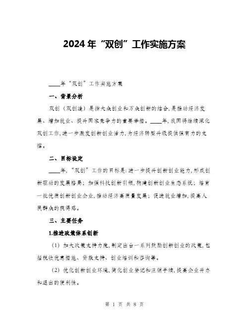 2024年“双创”工作实施方案(2篇)