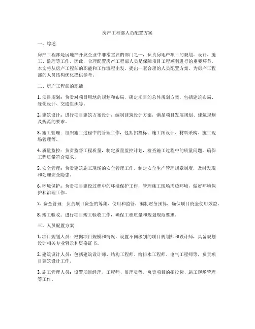 房产工程部人员配置方案
