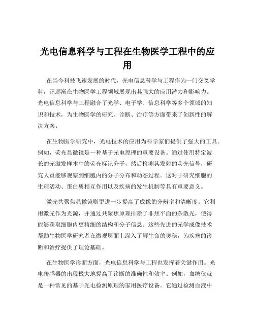 光电信息科学与工程在生物医学工程中的应用