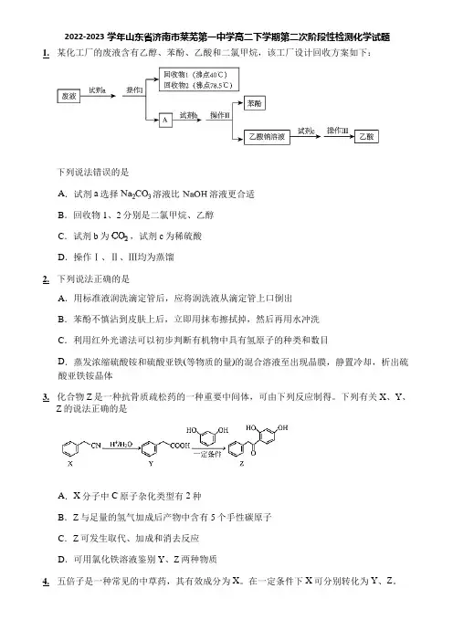 2022-2023学年山东省济南市莱芜第一中学高二下学期第二次阶段性检测化学试题
