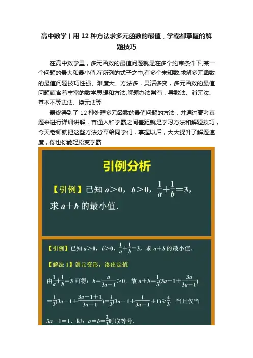 高中数学丨用12种方法求多元函数的最值，学霸都掌握的解题技巧