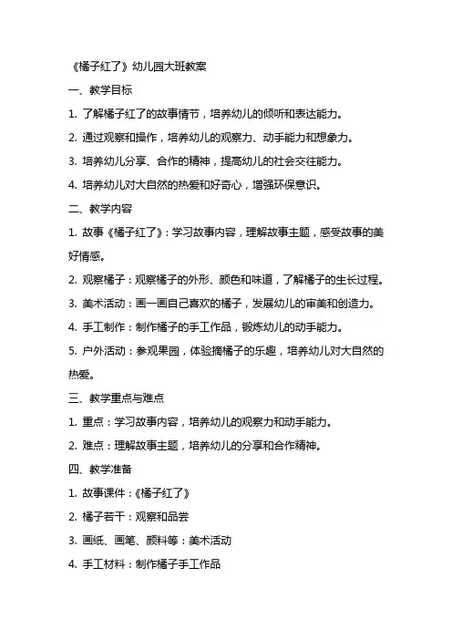 《橘子红了》幼儿园大班教案