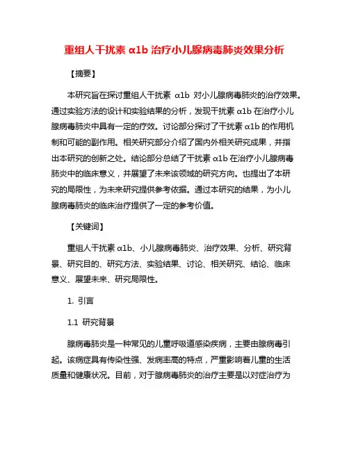 重组人干扰素α1b治疗小儿腺病毒肺炎效果分析