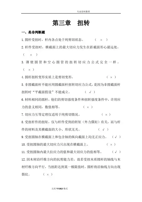 材料力学习题册的答案解析-第3章扭转