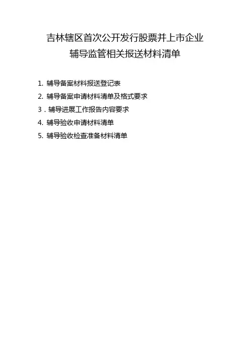 吉林辖区首次公开发行股票并上市企业