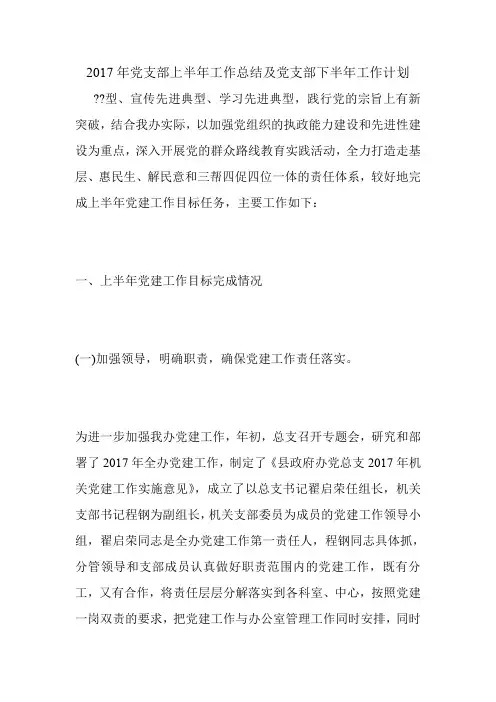 2017年党支部上半年工作总结及党支部下半年工作计划.doc