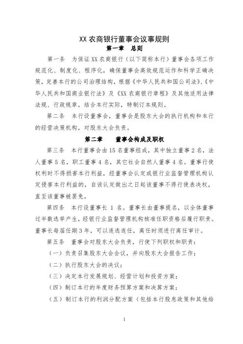 XX农商银行董事会议事规则