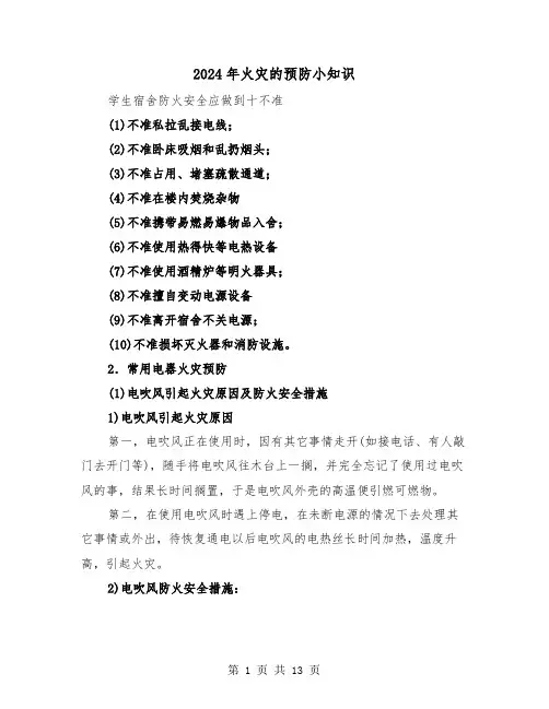 2024年火灾的预防小知识(三篇)