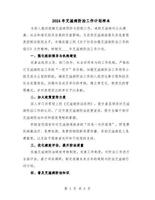 2024年艾滋病防治工作计划样本（3篇）