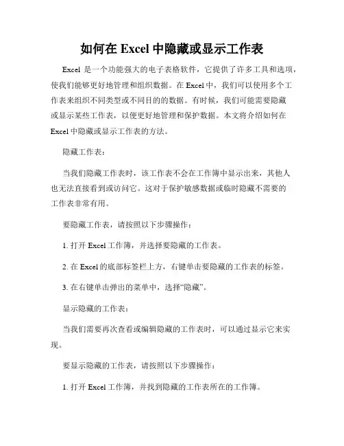 如何在Excel中隐藏或显示工作表