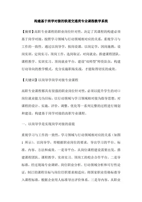 构建基于岗学对接的铁道交通类专业课程教学系统