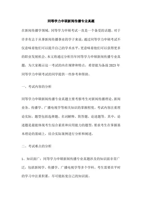 同等学力申硕新闻传播专业真题