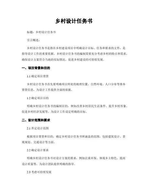 乡村设计任务书