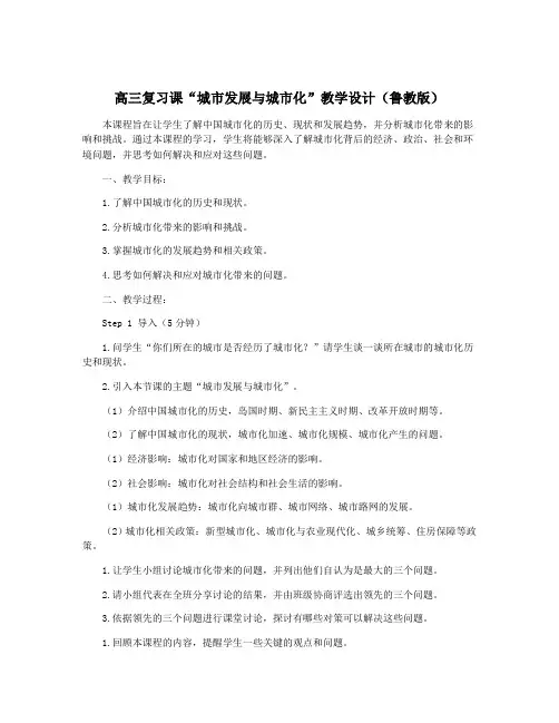高三复习课“城市发展与城市化”教学设计(鲁教版)