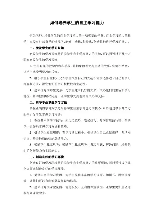 如何培养学生的自主学习能力