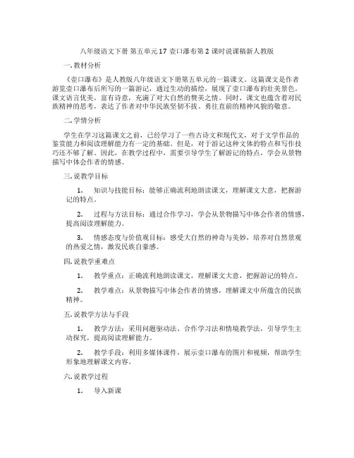 八年级语文下册第五单元17壶口瀑布第2课时说课稿新人教版