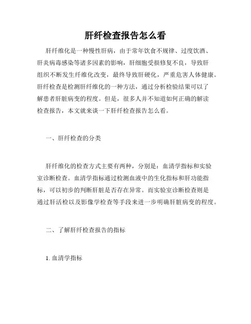 肝纤检查报告怎么看