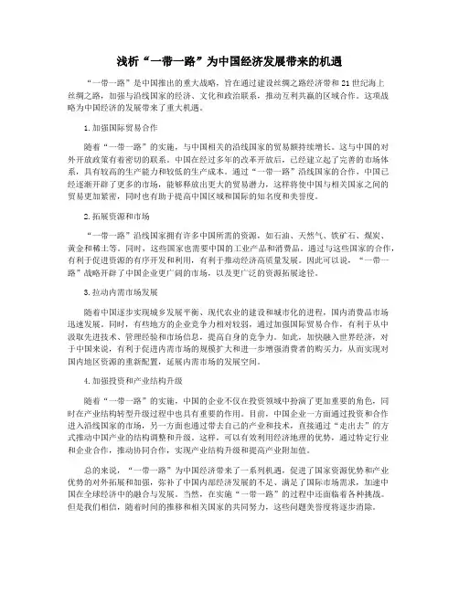 浅析“一带一路”为中国经济发展带来的机遇