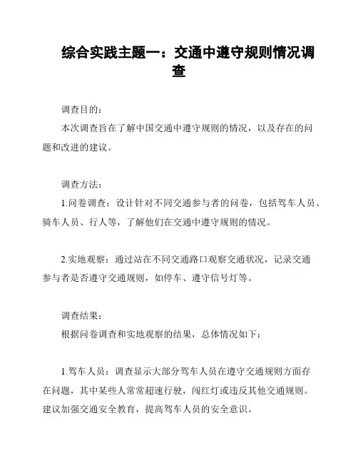 综合实践主题一：交通中遵守规则情况调查