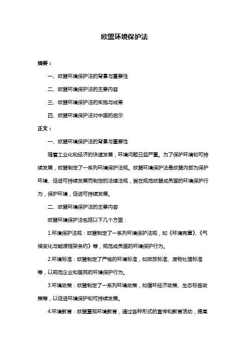 欧盟环境保护法