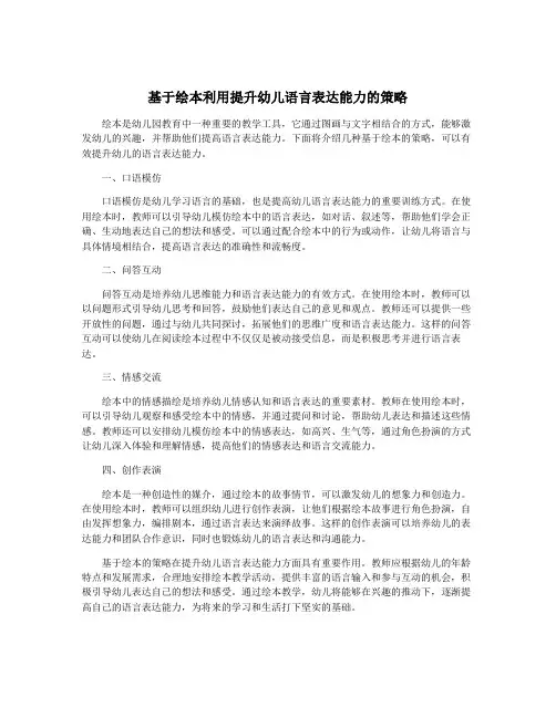 基于绘本利用提升幼儿语言表达能力的策略