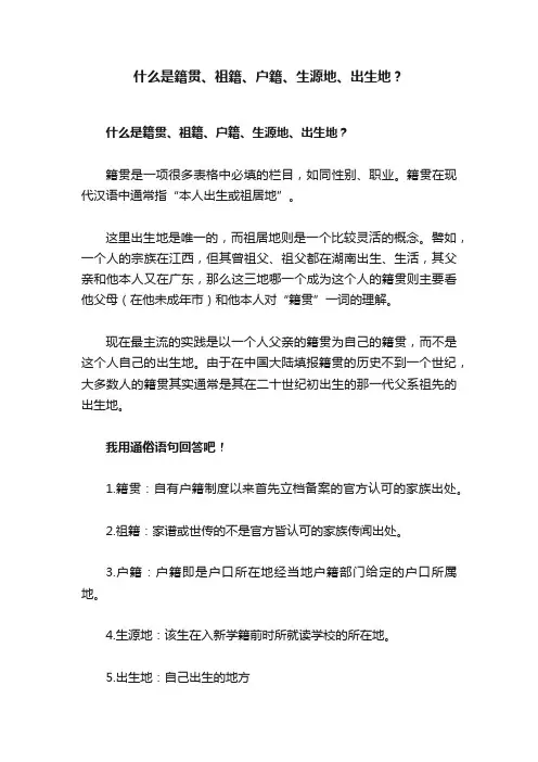 什么是籍贯、祖籍、户籍、生源地、出生地？