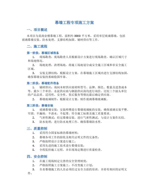幕墙工程专项施工方案