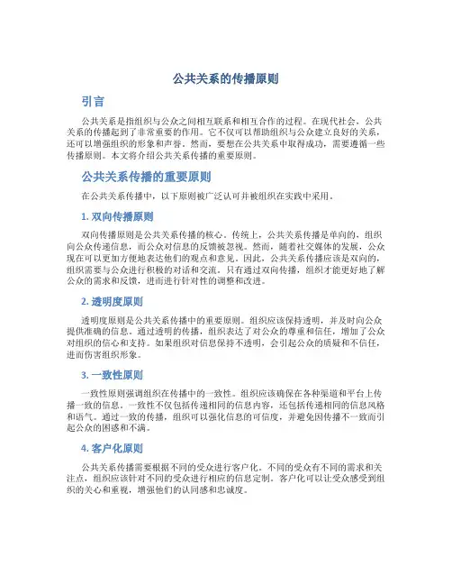 公共关系的传播原则