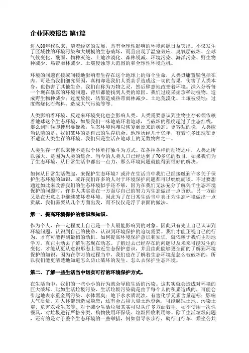 企业环境报告(优选6篇)