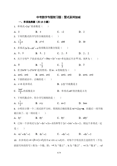 中考数学专题复习题：整式及其加减